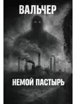 Вальчер - Немой Пастырь