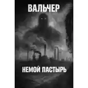 Постер книги Немой Пастырь