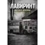 Постер книги Лавиринт