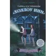 Постер книги Тайна гостиницы «Холлоу Инн»