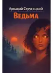 Аркадий Стругацкий - Ведьма