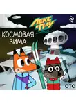 Ф. Шилов - Лекс и Плу: Космические таксисты. Космовая зима