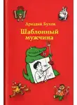 Аркадий Бухов - Шаблонный мужчина