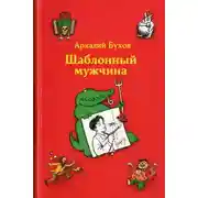 Постер книги Шаблонный мужчина