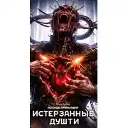 Постер книги Истерзанные души: легенда Примордия