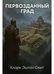 Кларк Эштон Смит - Первозданный град