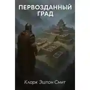 Постер книги Первозданный град