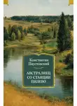 Константин Паустовский - Австралиец со станции Пилево