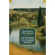 Постер книги Австралиец со станции Пилево