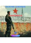 Валерий Сдобняков - Гауптвахта