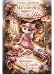 Марина Дробкова - Магазинчик мадам ле Ша