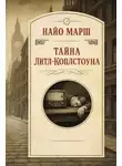 Найо Марш - Тайна Литл-Коплстоуна