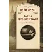 Постер книги Тайна Литл-Коплстоуна