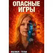 Постер книги Чем опасна дружба с бывшим?