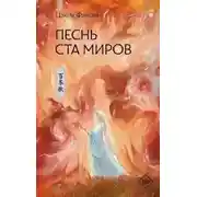 Постер книги Песнь ста миров