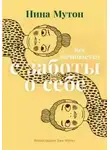Нина Мутон - Всё начинается с заботы о себе