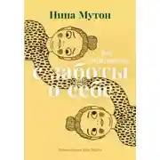 Постер книги Всё начинается с заботы о себе