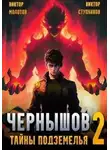 Виктор Ступников - Чернышов. Тайны подземелья