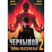 Постер книги Чернышов. Тайны подземелья