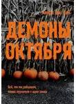 Алиса Кей - Демоны октября