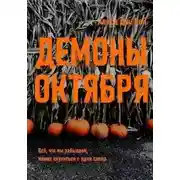 Постер книги Демоны октября