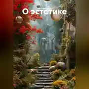 Постер книги О эстетике