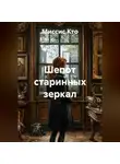 Миссис Кто - Шепот старинных зеркал