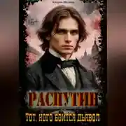 Постер книги Распутин: Тот кого боится дьявол