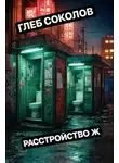 Глеб Соколов - Расстройство Ж