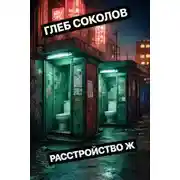 Постер книги Расстройство Ж