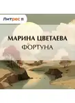 Марина Цветаева - Фортуна