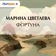 Постер книги Фортуна