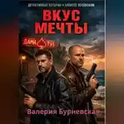 Постер книги Вкус мечты