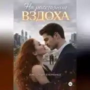 Постер книги На расстоянии вздоха