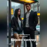Постер книги Бизнес-киллер