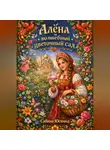 Сабина Юсвинд - Алёна и Волшебный Цветочный Сад