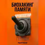 Постер книги Биохакинг памяти