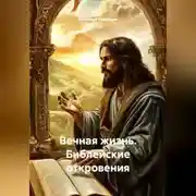 Постер книги Вечная жизнь: Библейские откровения.