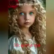 Постер книги Меланхолия