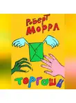 Роберт Морра - Торгаши