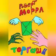 Постер книги Торгаши