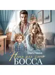 Ольга Ромина - Няня для злого босса