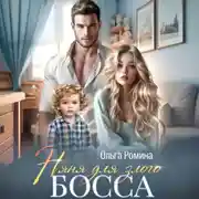 Постер книги Няня для злого босса