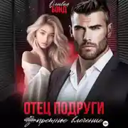 Постер книги Отец подруги. Запретное влечение