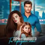 Постер книги Дочь от бывшего. Ты предал нас