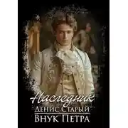 Постер книги Внук Петра. Наследник.