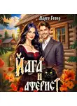 Марго Генер - Йага и аферист