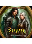 Дмитрий Дроздов - Зорн. Книга первая