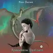 Постер книги Хранители драконов