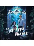 Лора Левендер - Академия «Черный пион»